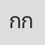 กัลป์ กัลย์จาฤก